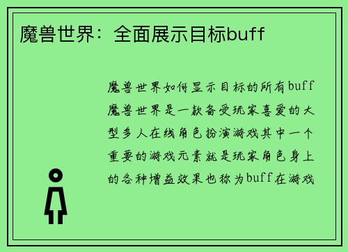 魔兽世界：全面展示目标buff