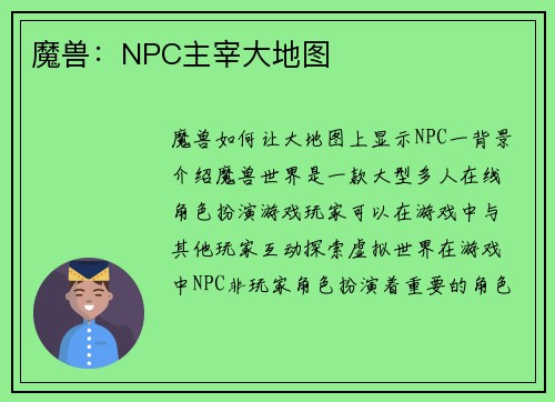魔兽：NPC主宰大地图