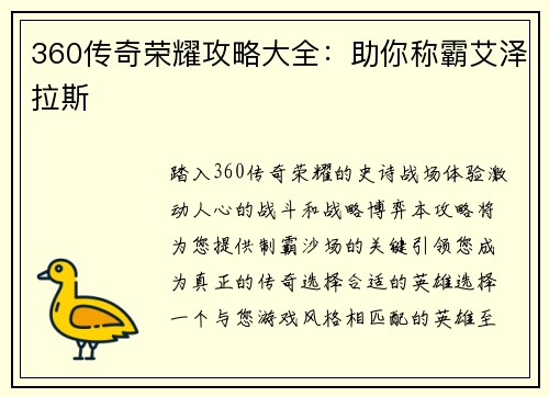 360传奇荣耀攻略大全：助你称霸艾泽拉斯