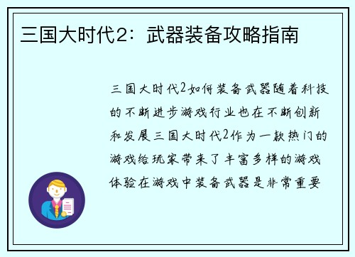 三国大时代2：武器装备攻略指南