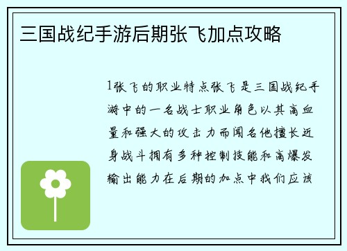 三国战纪手游后期张飞加点攻略