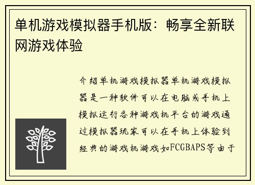 单机游戏模拟器手机版：畅享全新联网游戏体验