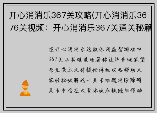 开心消消乐367关攻略(开心消消乐3676关视频：开心消消乐367关通关秘籍，轻松破解关卡难题)
