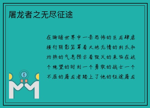 屠龙者之无尽征途