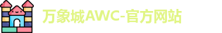 万象城AWC